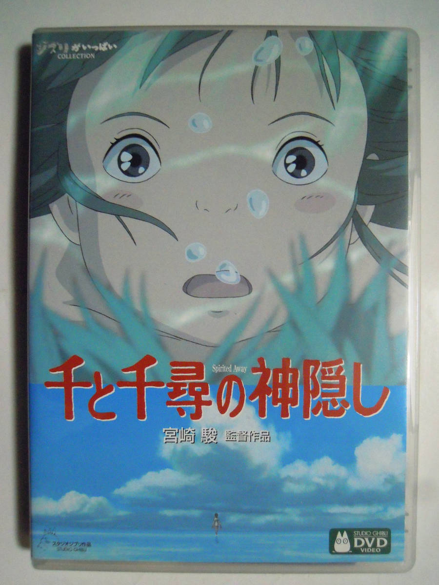 千と千尋の神隠し/DVD2枚組(ジブリがいっぱいCOLLECTION/スタジオジブリDVD VIDEO)宮崎駿監督2001年公開アニメ/予告編,絵コンテ…特典映像_画像1