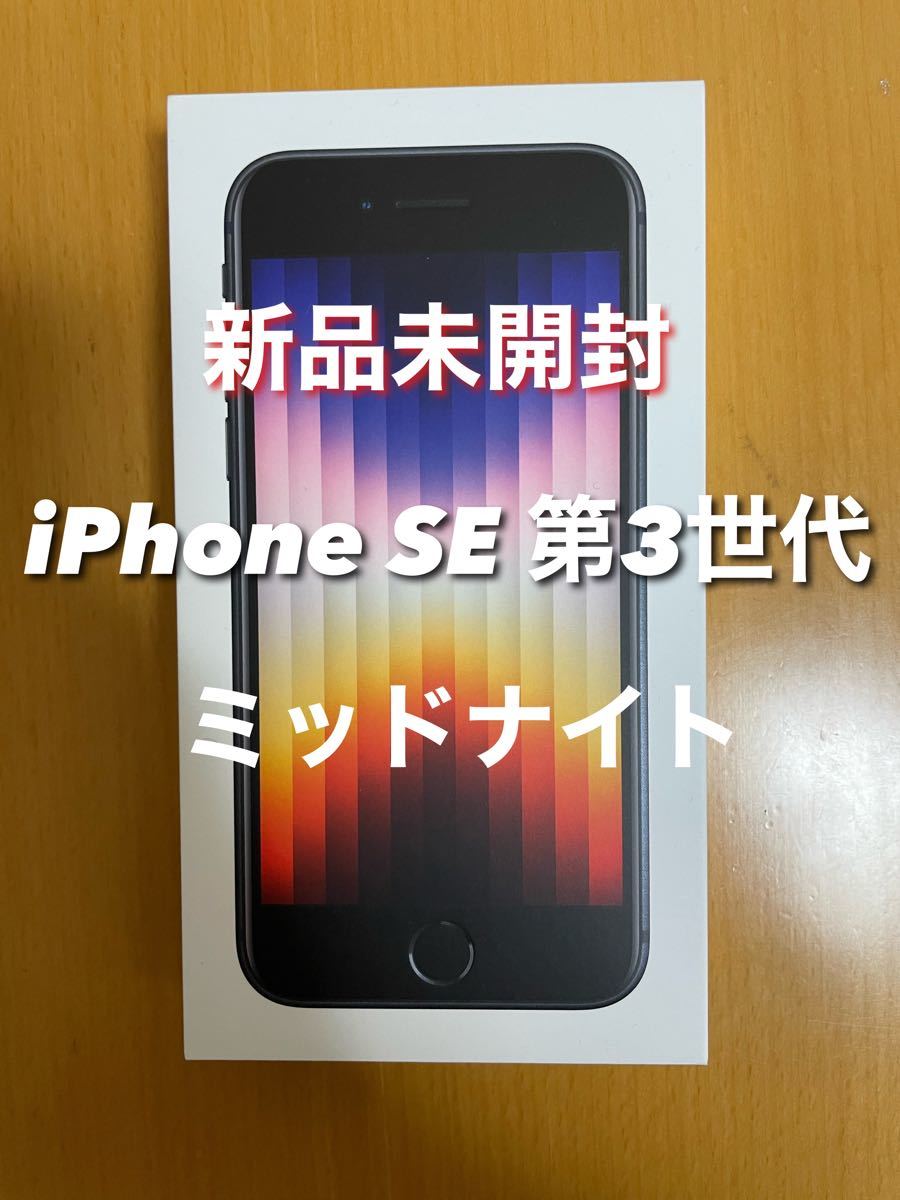 iPhone SE（第3世代）新品未開封品 ミッドナイト 64gb SIMフリー