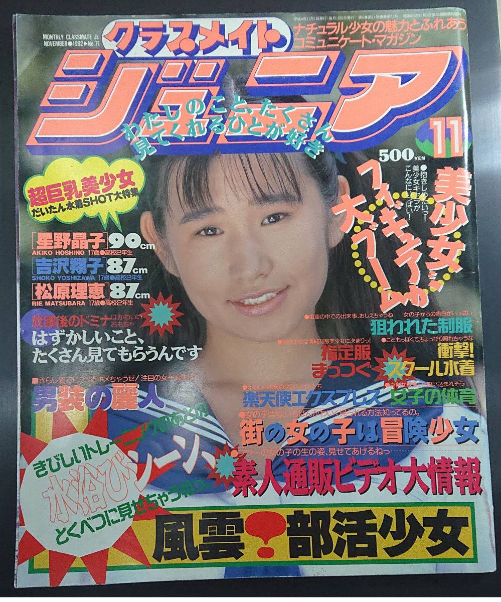 【未使用品】 Yahoo!オークション - クラスメイトジュニア 1992年11月号 その他