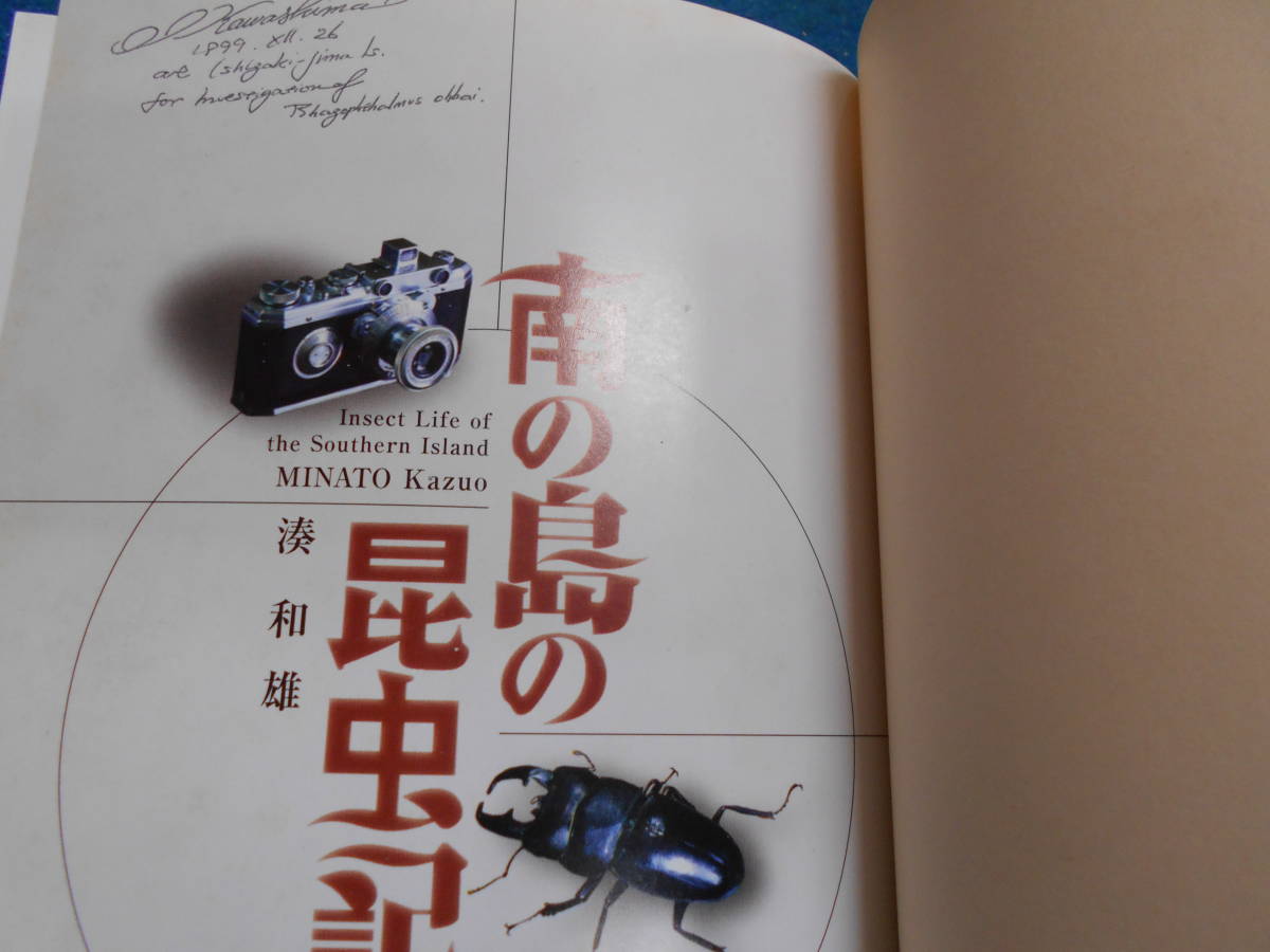 即決　昆虫学、Incect　1998年『南の島の昆虫記』カブトムシ、クワガタ、チョウ・ガ、トンボ、セミ、ハエ、ハチ、カメムシ沖縄_画像2