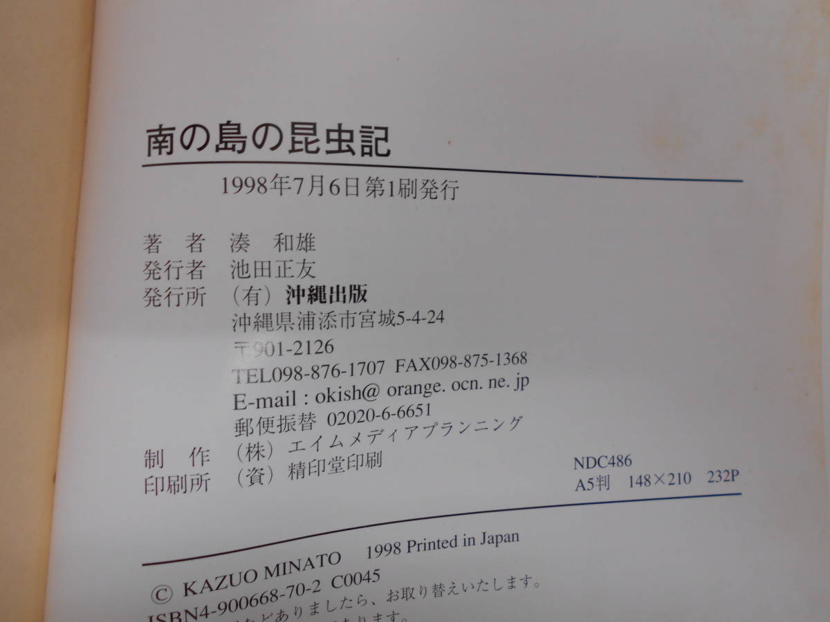 即決　昆虫学、Incect　1998年『南の島の昆虫記』カブトムシ、クワガタ、チョウ・ガ、トンボ、セミ、ハエ、ハチ、カメムシ沖縄_画像10