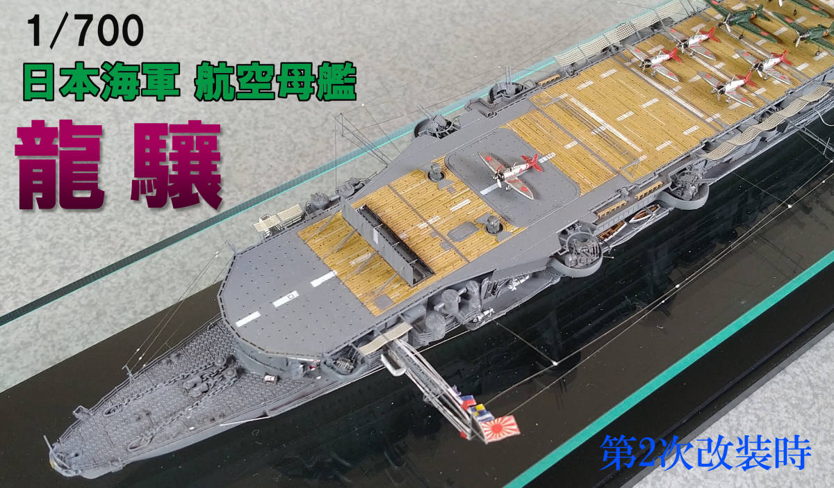 完成品 1/700 日本海軍航空母艦 龍驤 第2次改装時 精密完成品 完成品 1/700 日本海軍航空母艦 龍驤 第2次改装時 精密完成品