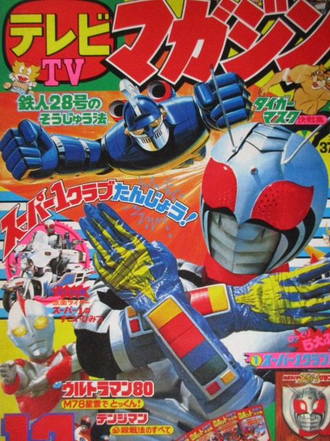 テレビマガジン 1980年12月号 タイガーマスク 仮面ライダー テレビマガジン 1980年12月号 タイガーマスク 仮面ライダー