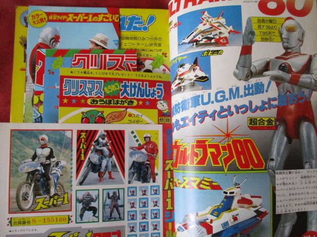 テレビマガジン 1980年12月号 タイガーマスク 仮面ライダー テレビマガジン 1980年12月号 タイガーマスク 仮面ライダー