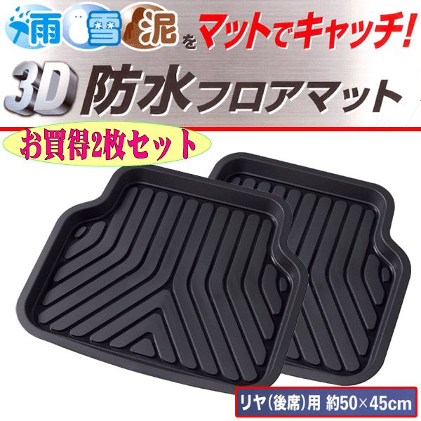 フィット フリード等 2枚セット 3dプライム バケットマット ブラック ラバーマット リア用 後席用 汎用 立体構造 防水フロアマット 黒 年末のプロモーション大特価 汎用