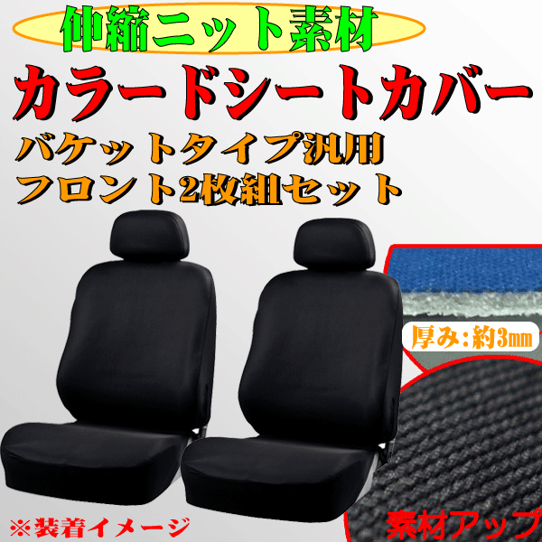 トヨタ ノア/ヴォクシー AZR60/65系 等 やわらかニット/伸縮素材 カーシートカバー セパレートシート 汎用 フロント用/前席用 2枚セット 黒の画像1