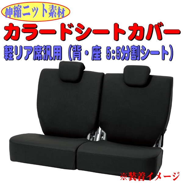 伸縮ニット素材 ムーヴラテ 等 軽自動車 リアシート 背/座 5:5分割シート車 汎用 ファブリック 布製 シートカバー リア席用 BK CC_画像1