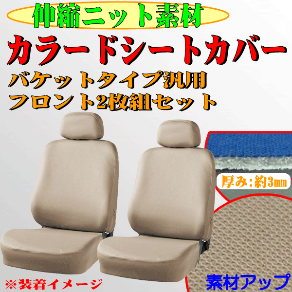 ミラージュ A05A等 伸縮ニット素材 バケットシート汎用 シートカバー フロント用 ( 運転席/助手席兼用 ) 2枚セット ベージュ/BE_画像1