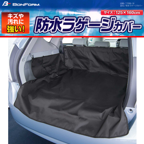 キズや汚れに強い側面までしっかりガード 防水 防汚 荷室（ トランク / ラゲッジルーム ）等用 防水ラゲージカバー 1枚 ブラック 黒色_画像1