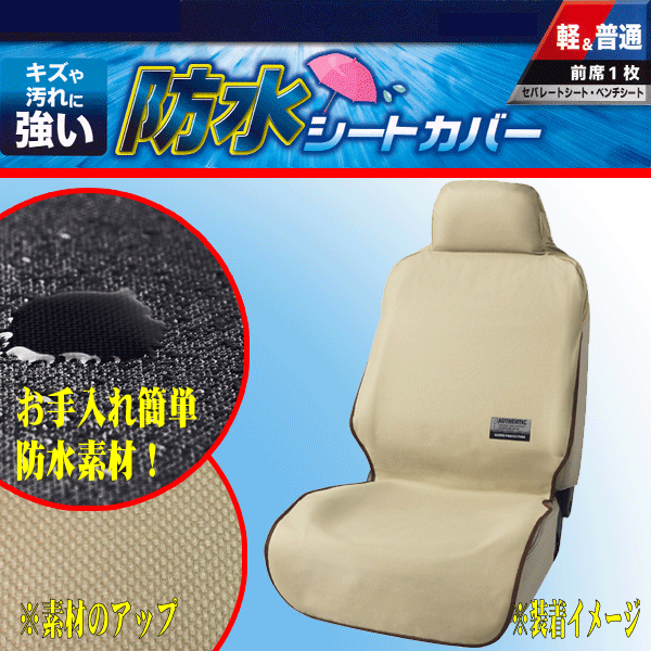 キズや汚れに強い防水シートカバー 通販 防水シートカバー テックス ベージュ 2席セット 傷や汚れに強く子供やペットとのドライブも快適 普通 軽自動車対応 優しい色合い