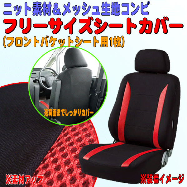 トヨタ パッソ KGC10/15系 等 ニット＆メッシュ素材コンビ シートカバー セパレートシート 汎用 フロント用 運転席/助手席兼用 1枚 黒/赤_画像1