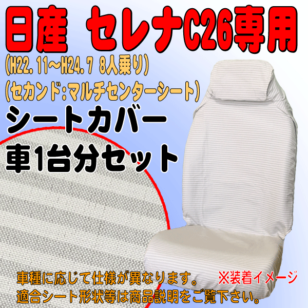 ニッサン 年式：H22.11～H24.7 型式：C26/NC26 セレナ 8人乗り 専用 ファブリック素材 シートカバー 車1台分セット ミニボーダー BE 36_画像1