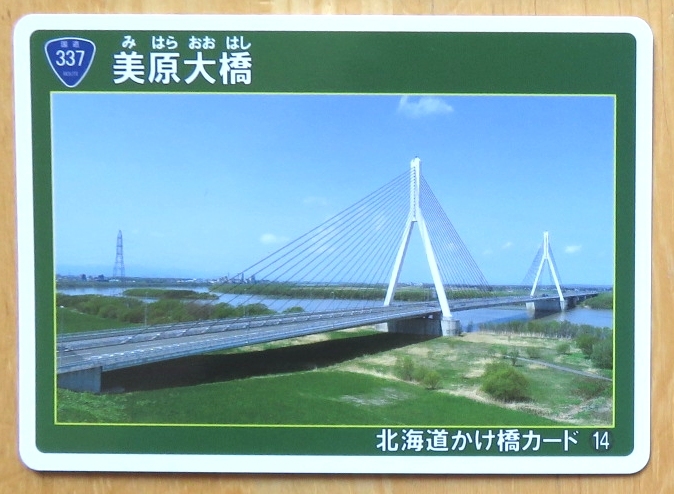 【北海道】かけ橋カード 14　美原大橋　【国道337号】_画像1