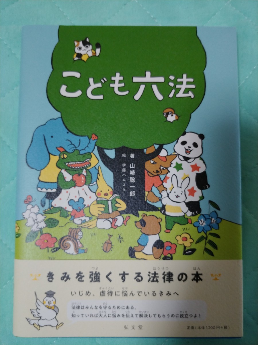 こども六法　山崎聡一郎　弘文堂