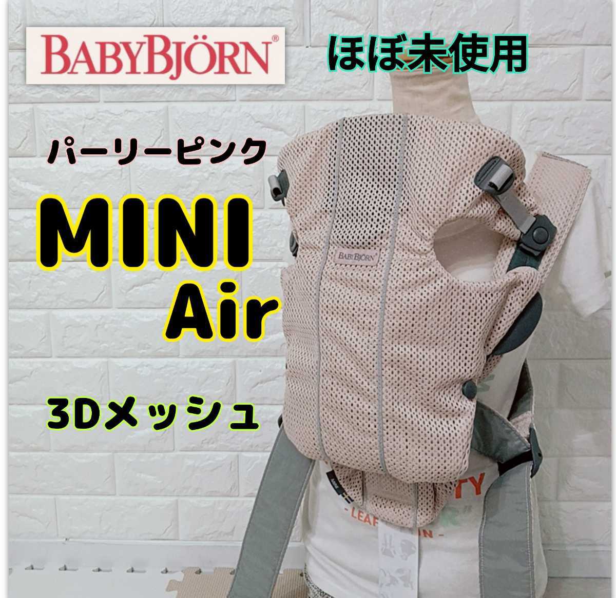 ほぼ未使用 送料無料 ベビービョルン ミニエアー miniAir パーリーピンク 新生児〜 抱っこ紐 ミニ ベビーキャリア｜PayPayフリマ