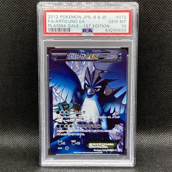 PSA10 ポケモンカード フリーザーEX 1st SR プラズマゲイル ポケカ
