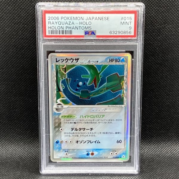 PSA9 ポケモンカード レックウザ δ-デルタ種 ホロンの幻影 ポケカ