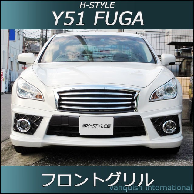 話題の行列 Y51 フーガ 日産 - Yahoo!オークション 前期 (BK フロントグリル パーツ