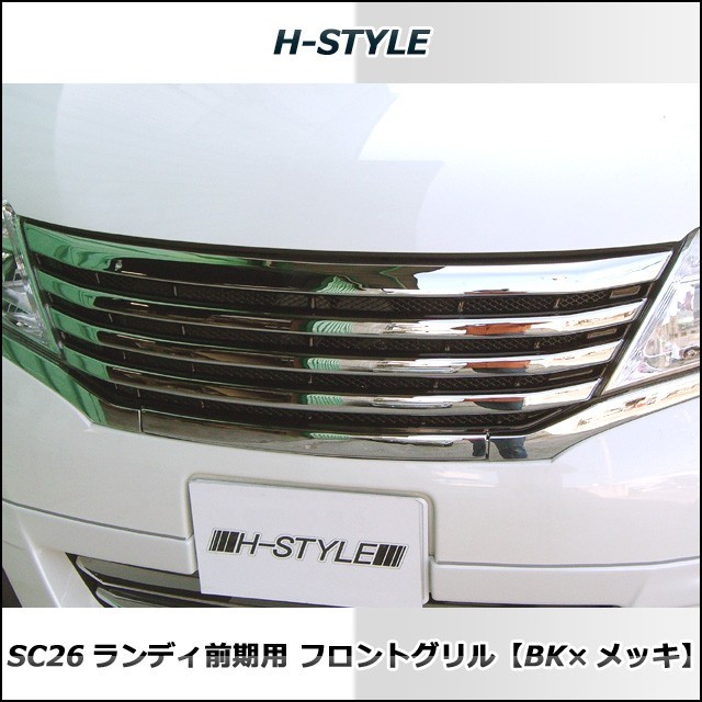 ランディ SC26 前期 フロントグリル BK×メッキ H-STYLE製_画像2