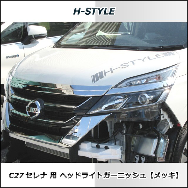 C27 セレナ SC27 ランディ 用 ヘッドライトガーニッシュ (クロームメッキ) H-STYLE 外装パーツ_画像6