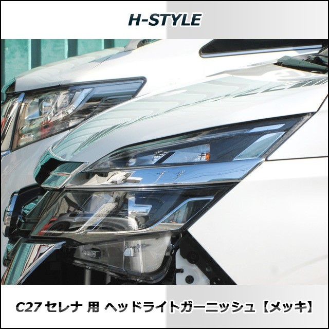 C27 セレナ SC27 ランディ 用 ヘッドライトガーニッシュ (クロームメッキ) H-STYLE 外装パーツ_画像4