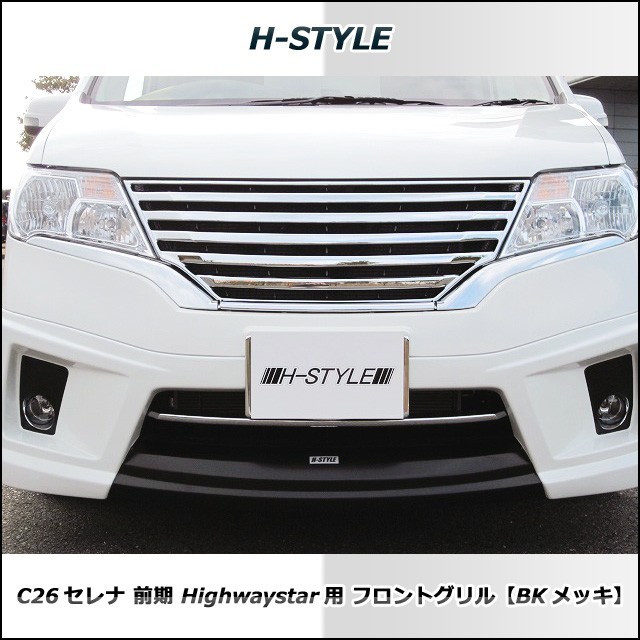 C26 セレナ 前期 ハイウェイスター フロントグリル （BK×メッキ） H-STYLE_画像5