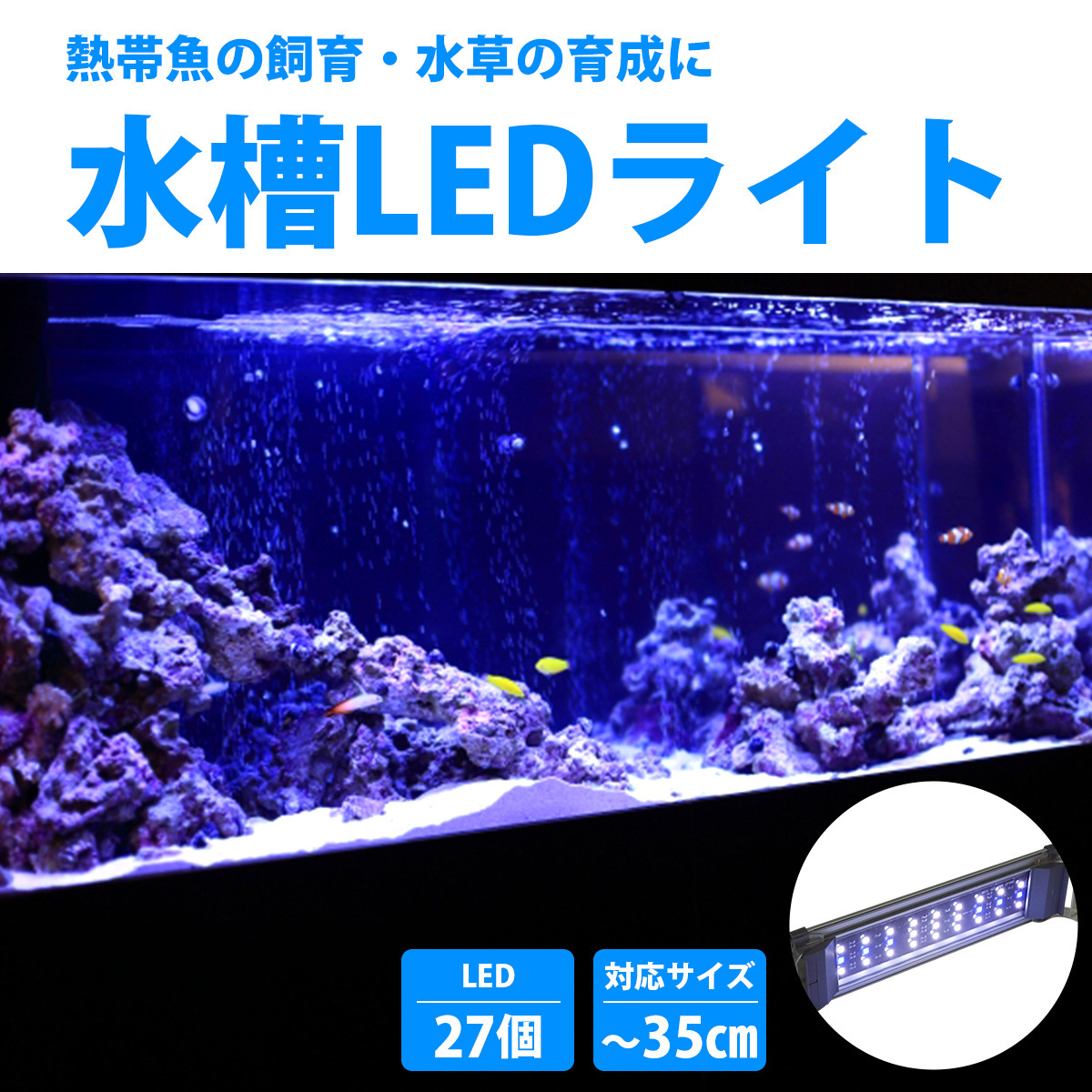 水槽ライト アクアリウムライト 30cm水槽 水槽照明 水槽LEDライト LED300 ブルー×ホワイト シルバー 熱帯魚ライト_画像2