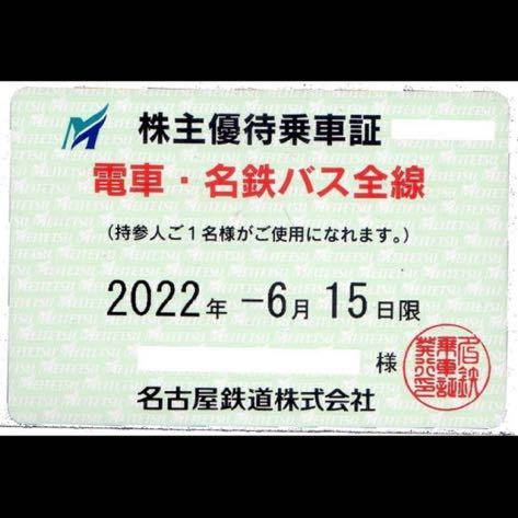 名古屋鉄道 名鉄 の株主優待乗車証 定期券 有効期限 2022年6月15日 