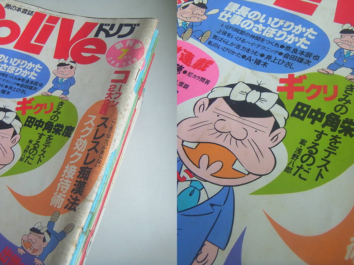 【送料無料】DoLiveドリブ 男の本音雑誌 ★1982年(昭和57)5月 創刊1号～1984年3月 22冊★赤塚不二夫 タモリ 嵐山光三郎 筒井 ガンコ堂_画像4