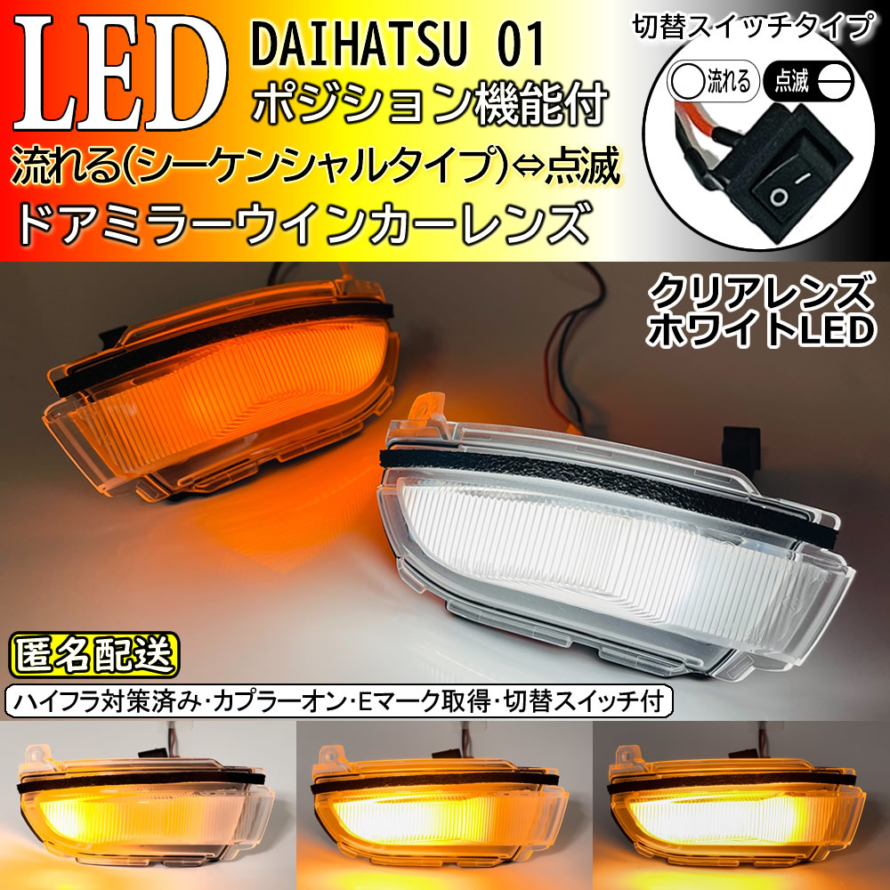  including carriage 01 Daihatsu switch sequential poji attaching white light LED winker mirror lens clear Move Custom LA150S LA160S latter term Stella 