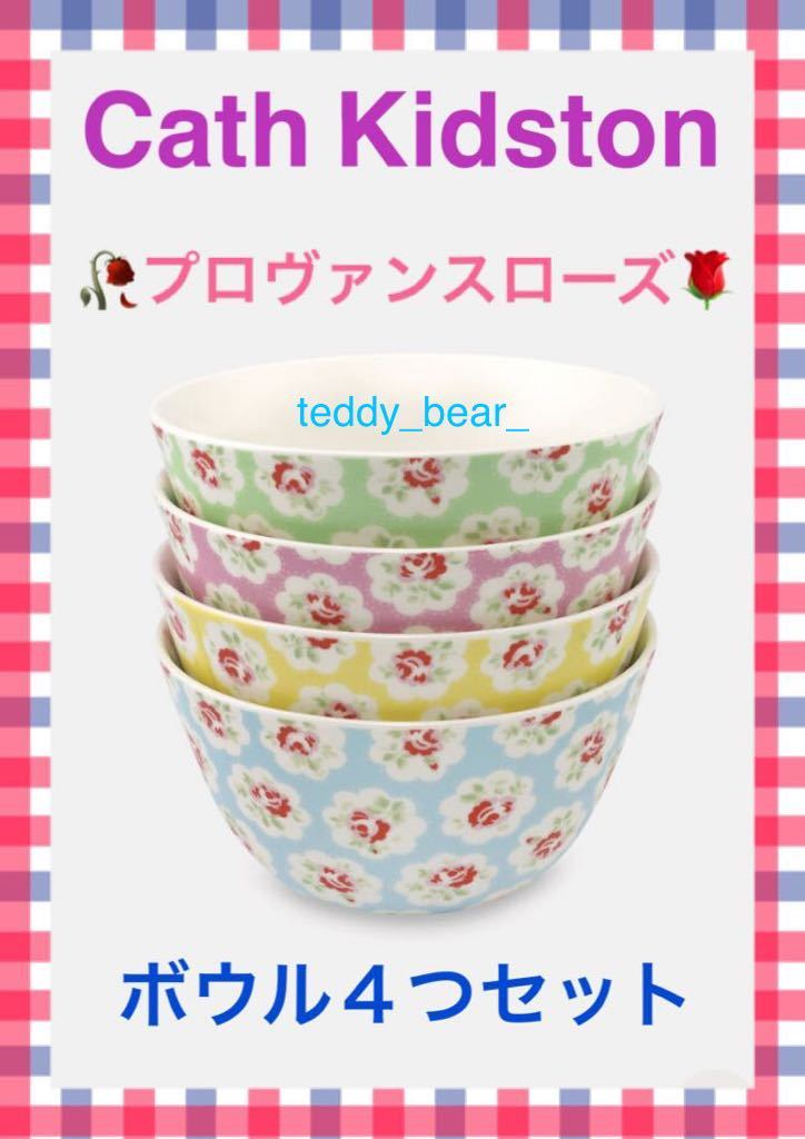 送料無料　レア　新品　キャスキッドソン　Cath Kidston プロヴァンスローズ　ボウル　どんぶり　4個セット　花柄