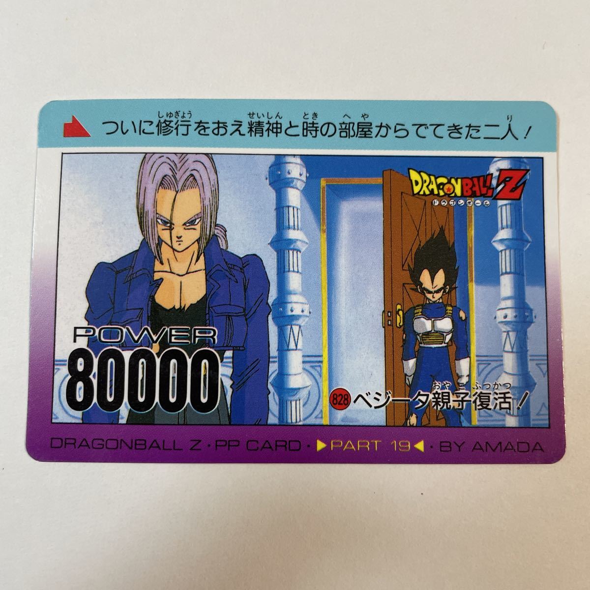 ドラゴンボールZ PPカードダス アマダ 第19弾 828 ベジータトランクス 当時物 AMADA カードダス part19 PPカード DRAGON BALLの画像1