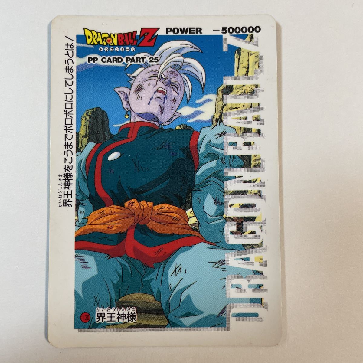 ドラゴンボールZ PPカードダス アマダ 第25弾 1120 界王神様 当時物 AMADA カードダス part25 PPカード DRAGON BALL 1994年_画像1