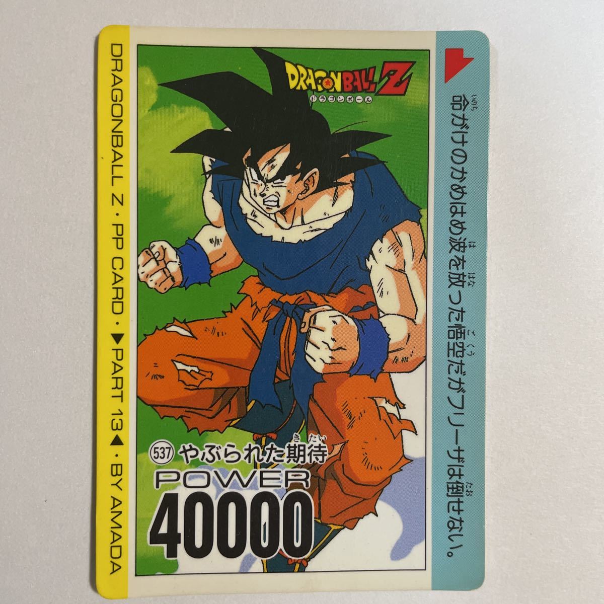 ドラゴンボールZ PPカードダス アマダ 第13弾 537 孫悟空 当時物 AMADA カードダス part13 PPカード DRAGON BALL やぶられた期待_画像1