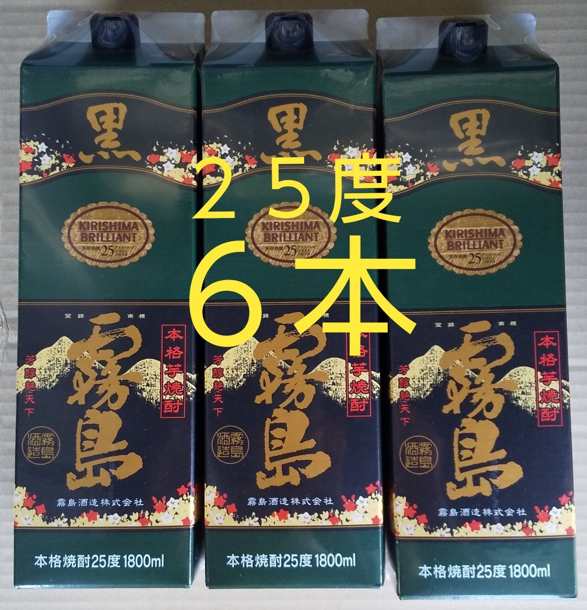 黒霧島1800mlパック２５度×６本です。おなじみの黒霧島です。