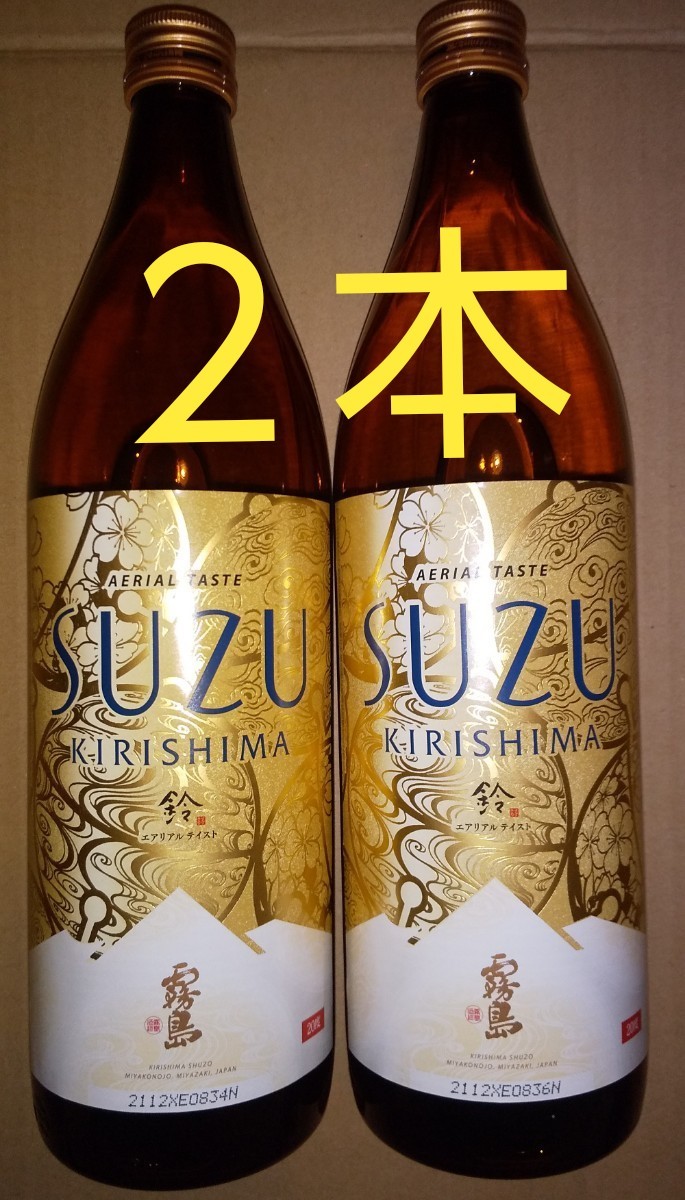   霧島｢SUZU｣(20度)900ml瓶×2本です。宮崎県内限定で先行販売された新商品です。