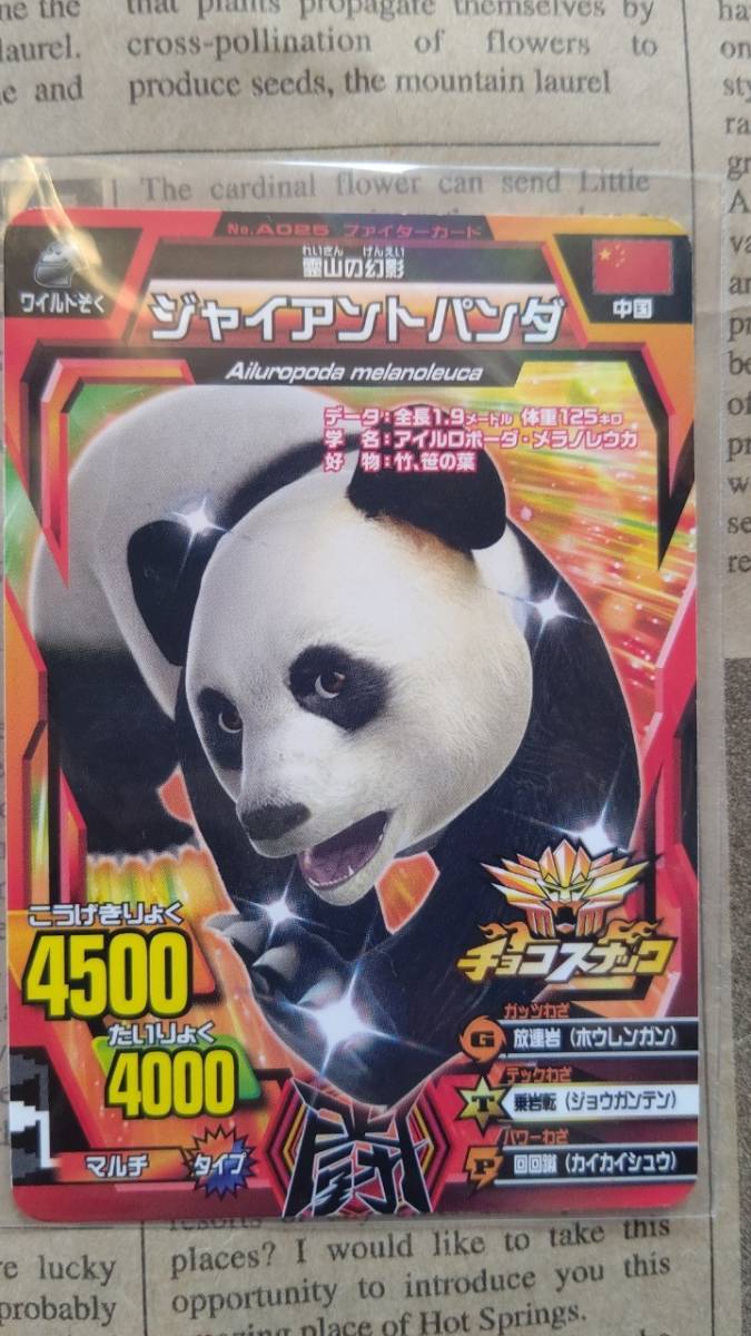 * дешевая доставка 63 иен ~*[ Great Animal Kaiser /C72A-025/ обычный /ja Ian to Panda / Fighter карта / шоколадные снеки ]