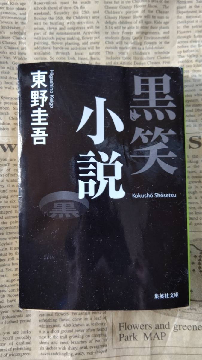 【黒笑小説 東野圭吾 集英社文庫 中古品 カバーあり】_画像1