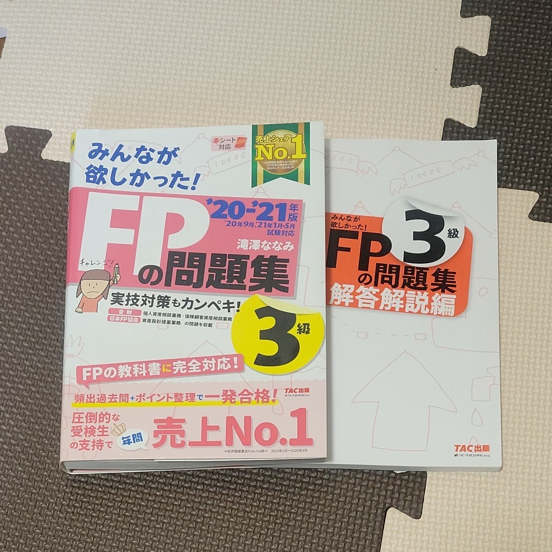 みんなが欲しかった Fp3級 教科書 問題集 21年版みんなが欲しかった 問題集 Fp3級 21年版 教科書 みんなが欲しかった Fp3級 教科書 問題集 21年版みんなが欲しかった 問題集 Fp3級 21年版 教科書