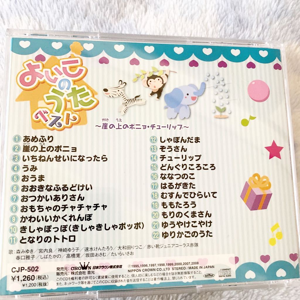Cd よいこのうたベスト 崖の上のポニョ チューリップ となりのトトロ他 全22曲 歌詞カードあり 定価 1 3 送料 180 童謡 教育 売買されたオークション情報 Yahooの商品情報をアーカイブ公開 オークファン Aucfan Com Cd よいこのうたベスト 崖の上のポニョ チューリップ となりのトトロ他 全22曲 歌詞カードあり 定価 1 3 送料 180 童謡 教育 売買されたオークション情報 Yahooの商品情報をアーカイブ公開 オークファン Aucfan Com