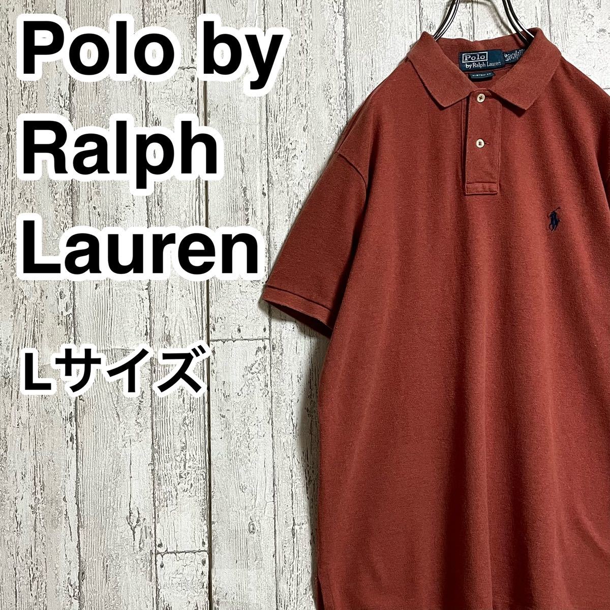 【レアカラー】ポロバイラルフローレン Polo by Ralph Lauren 半袖 ポロシャツ Lサイズ テラコッタ 刺繍ポニー 22-51