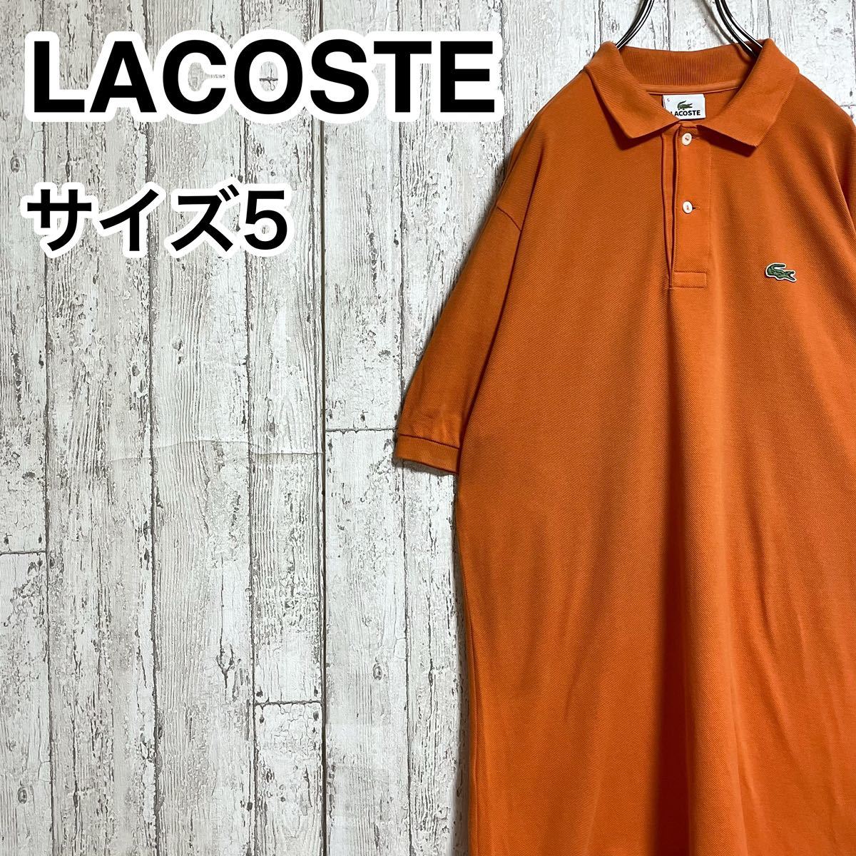 【人気アイテム】ラコステ LACOSTE 半袖 ポロシャツ 5 オレンジ ワニ 22-66_画像1