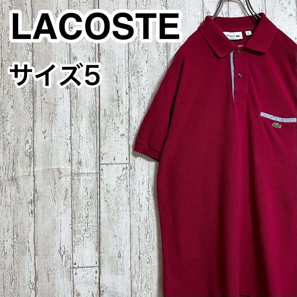 【人気アイテム】ラコステ LACOSTE 半袖 ポロシャツ 5 深紅 ワニ 22-77