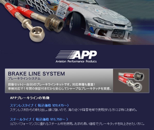 APP ブレーキホース ステンレスエンド フェアレディZ Z33 片押し 送料無料_画像2