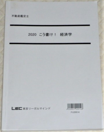 素敵な  不動産鑑定士 こう書け！ 経済学 不動産鑑定士