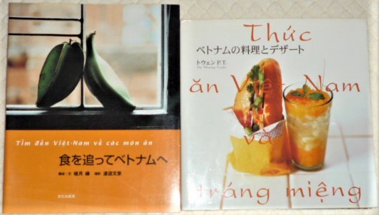 ★食を追ってベトナムへ・ベトナムの料理とデザート　2冊★　_画像1