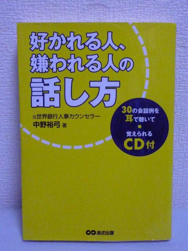 好かれる人嫌われる人の話し方 CD有 ★ 中野裕弓 ◆ コミュニケーションはスキル 秘訣 心が伝わる 対人関係改善 発信の仕方 ポイント紹介_画像1