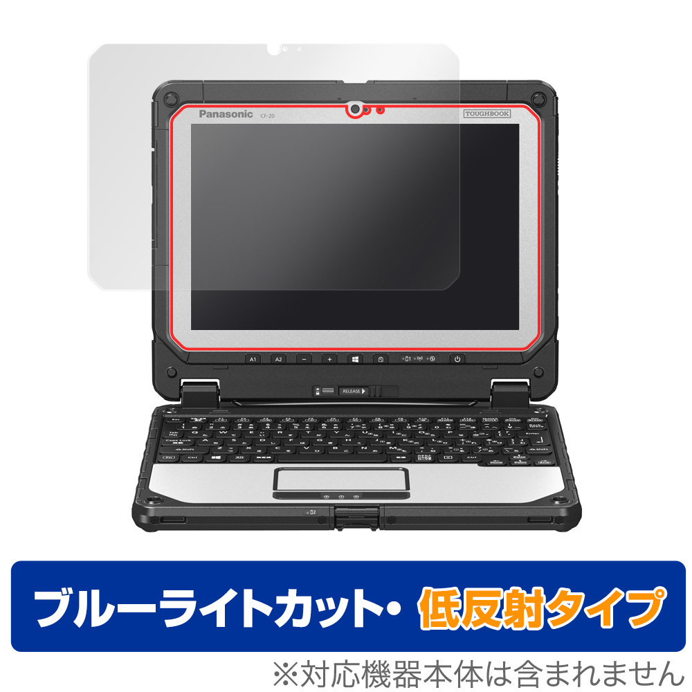 TOUGHBOOK CF-20 保護 フィルム OverLay Eye Protector 低反射 for パナソニック タフブック CF20 ブルーライトカット 映り込みを抑える_画像1