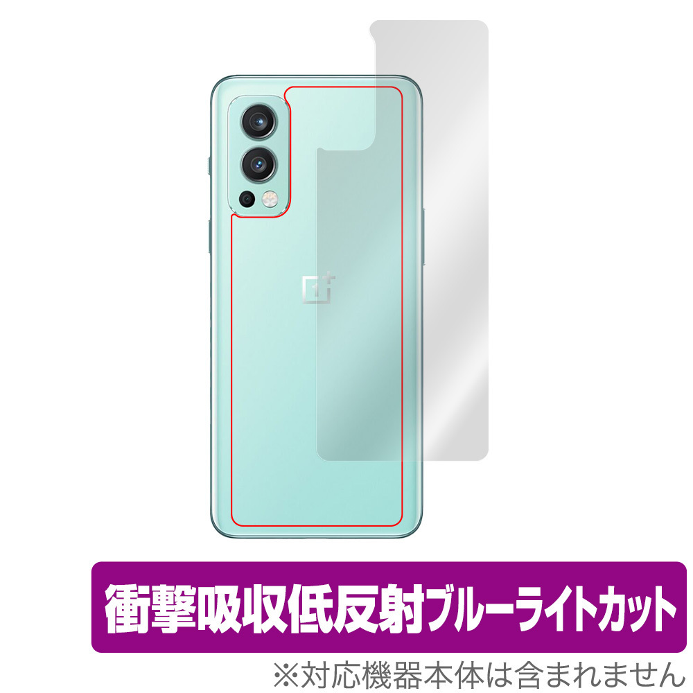 OnePlus Nord 2 5G 背面 保護 フィルム OverLay Absorber for ワンプラス ノード2 Nord2 衝撃吸収 低反射 ブルーライトカット 抗菌_画像1