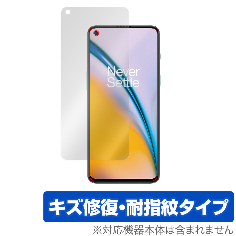 OnePlus Nord 2 5G 保護 フィルム OverLay Magic for ワンプラス ノード2 Nord2 液晶保護 キズ修復 耐指紋 防指紋 コーティング_画像1